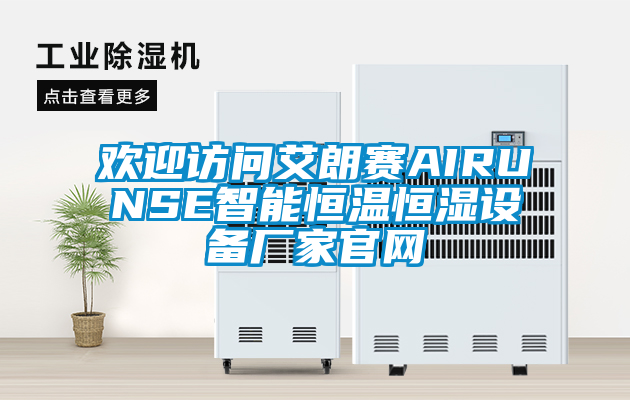 国产精品探花在线观看 欢迎访问艾朗赛AIRUNSE智能恒温恒湿设备厂家官网