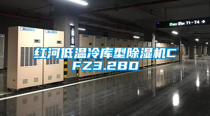 国产精品探花在线观看 红河低温冷库型除湿机CFZ3.2BD