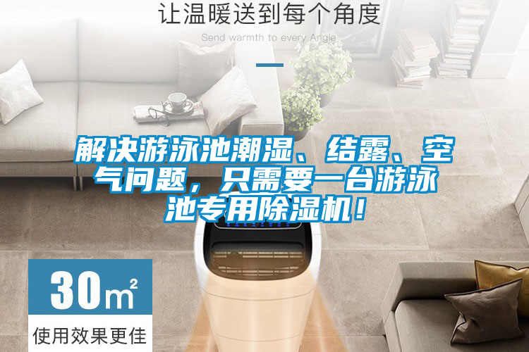 国产精品三级在线观看 解决游泳池潮湿、结露、空气问题，只需要一台游泳池专用除湿机！