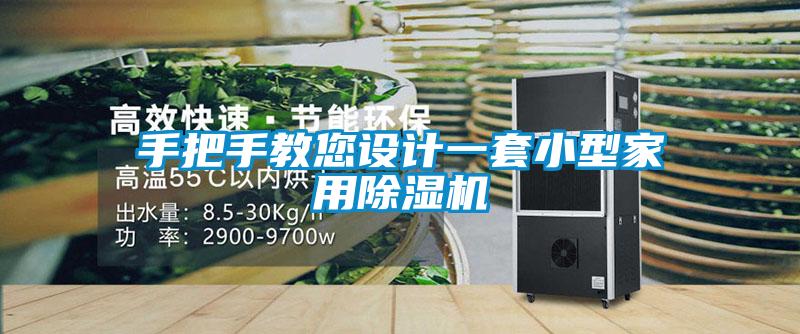 国产精品欧美激情视频 手把手教您设计一套小型家用除湿机