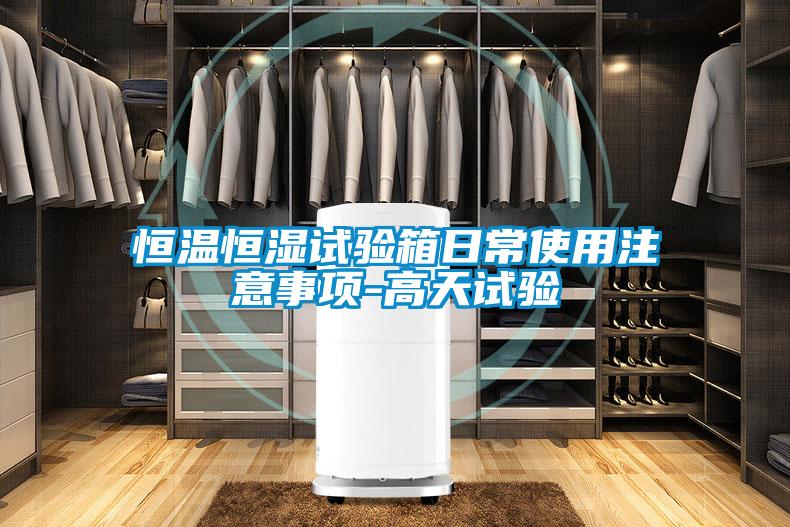 国产精品欧美激情视频 恒温恒湿试验箱日常使用注意事项-高天试验