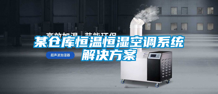 国产精品探花在线观看 某仓库恒温恒湿空调系统解决方案