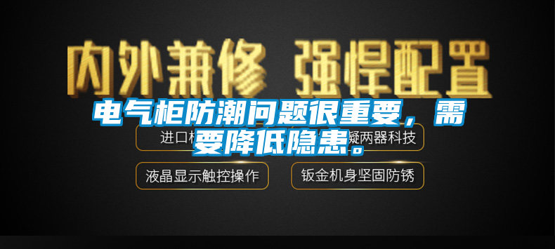 国产精品探花在线观看 电气柜防潮问题很重要，需要降低隐患。