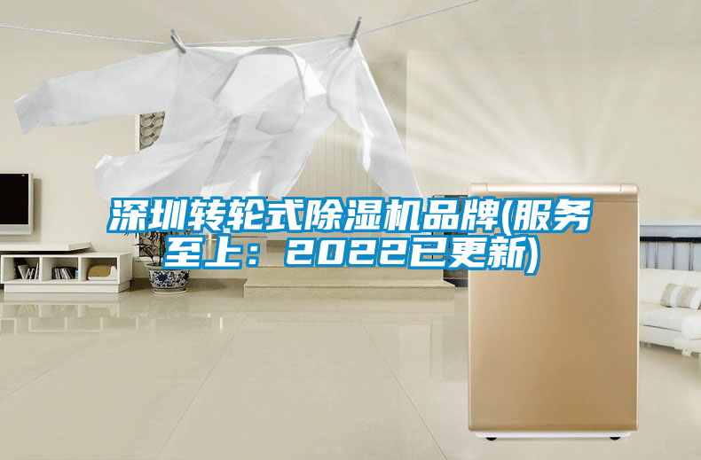 国产精品探花在线观看 深圳转轮式除湿机品牌(服务至上：2022已更新)