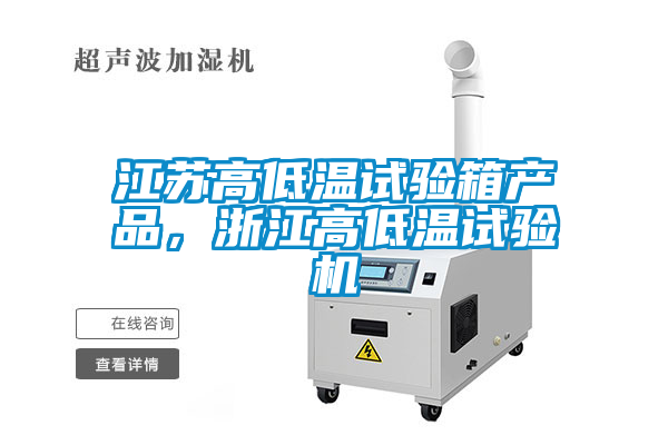 国产精品探花在线观看 江苏高低温试验箱产品，浙江高低温试验机
