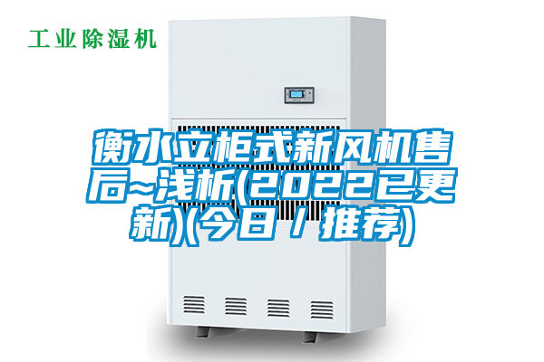 国产精品三级在线观看 衡水立柜式新风机售后~浅析(2022已更新)(今日／推荐)