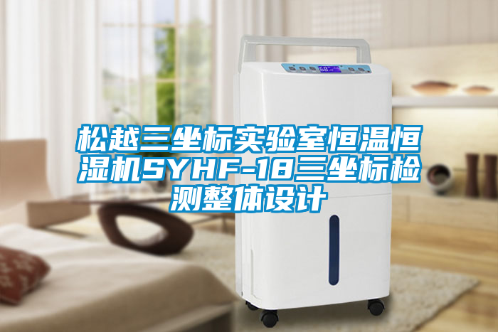 国产精品欧美激情视频 松越三坐标实验室恒温恒湿机SYHF-18三坐标检测整体设计