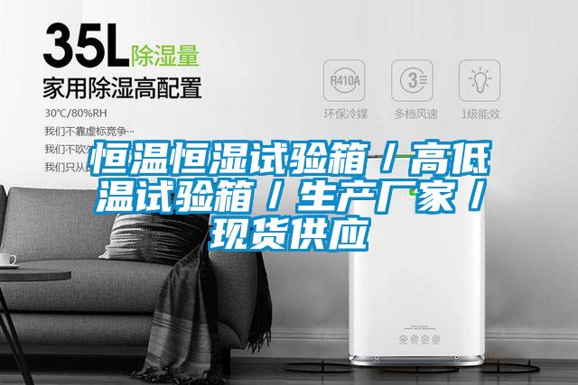 国产精品探花在线观看 恒温恒湿试验箱／高低温试验箱／生产厂家／现货供应