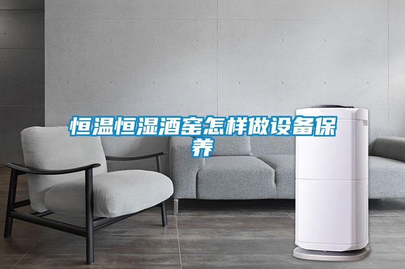国产精品探花在线观看 恒温恒湿酒窑怎样做设备保养