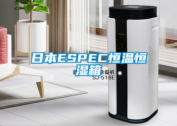 国产精品探花在线观看 日本ESPEC恒温恒湿箱