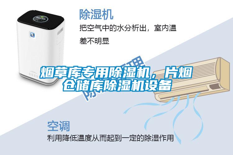 国产精品探花在线观看 烟草库专用除湿机，片烟仓储库除湿机设备