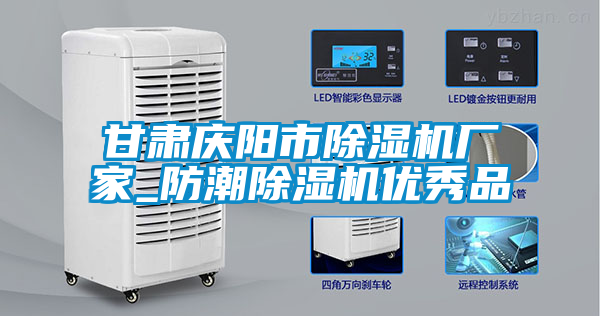 国产精品探花在线观看 甘肃庆阳市除湿机厂家_防潮除湿机优秀品