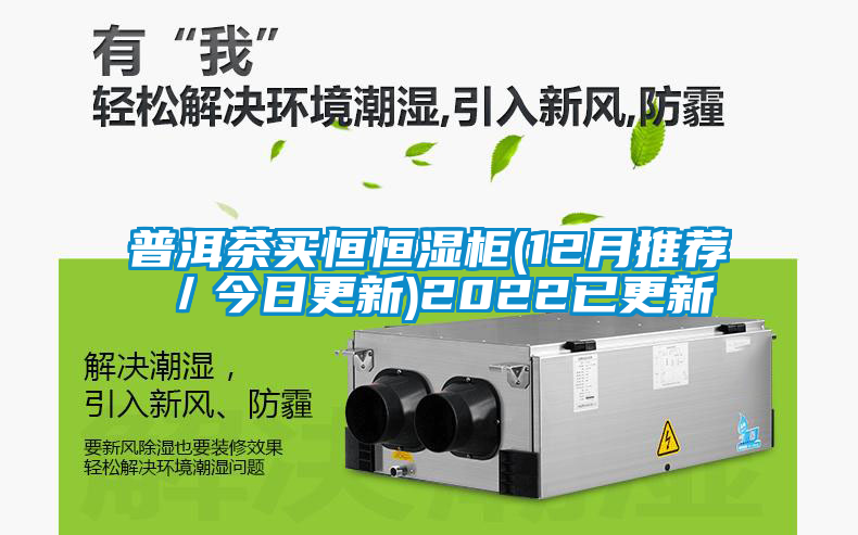 国产精品欧美激情视频 普洱茶买恒恒湿柜(12月推荐／今日更新)2022已更新