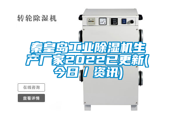 国产精品欧美激情视频 秦皇岛工业除湿机生产厂家2022已更新(今日／资讯)