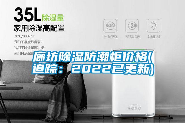 国产精品探花在线观看 廊坊除湿防潮柜价格(追踪：2022已更新)