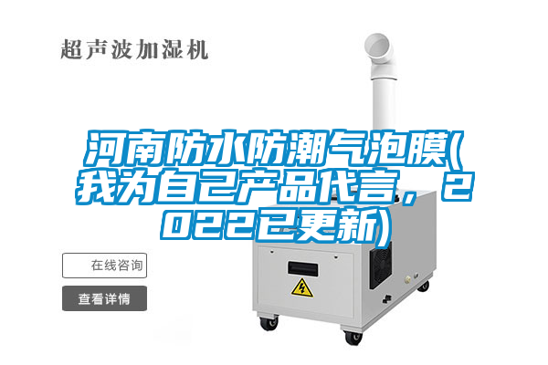 国产精品探花在线观看 河南防水防潮气泡膜(我为自己产品代言，2022已更新)