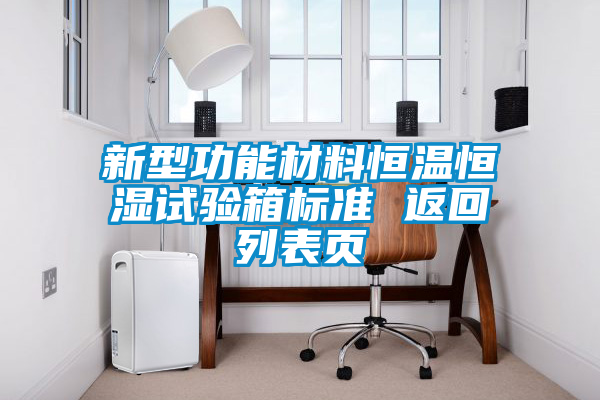 国产精品三级在线观看 新型功能材料恒温恒湿试验箱标准 返回列表页