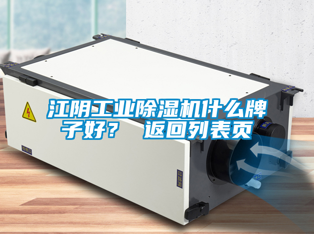 国产精品探花在线观看 江阴工业除湿机什么牌子好？ 返回列表页