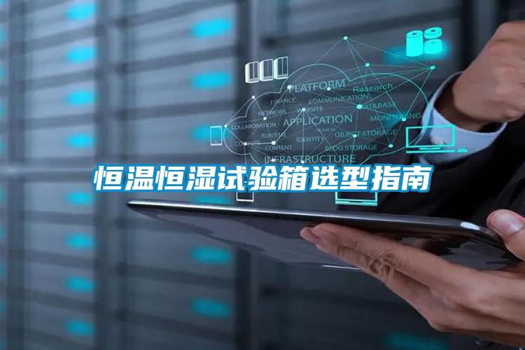 国产精品欧美激情视频 恒温恒湿试验箱选型指南