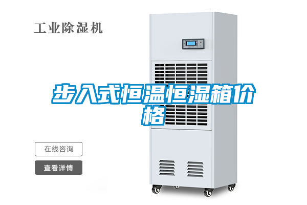 国产精品欧美激情视频 步入式恒温恒湿箱价格