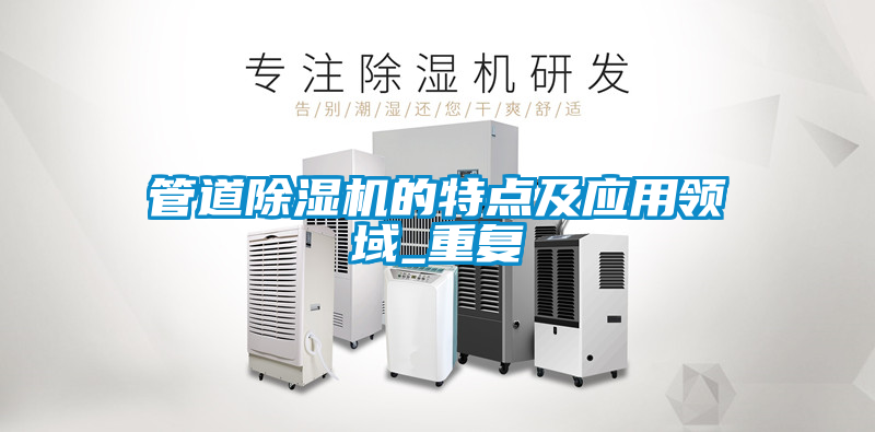 国产精品欧美激情视频 管道除湿机的特点及应用领域_重复