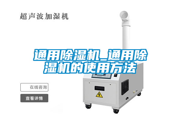 国产精品欧美激情视频 通用除湿机_通用除湿机的使用方法