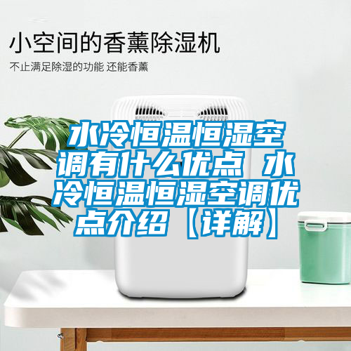 国产精品探花在线观看 水冷恒温恒湿空调有什么优点 水冷恒温恒湿空调优点介绍【详解】