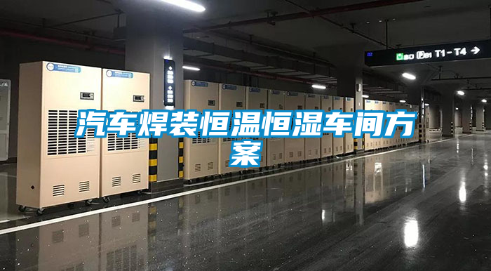 国产精品欧美激情视频 汽车焊装恒温恒湿车间方案