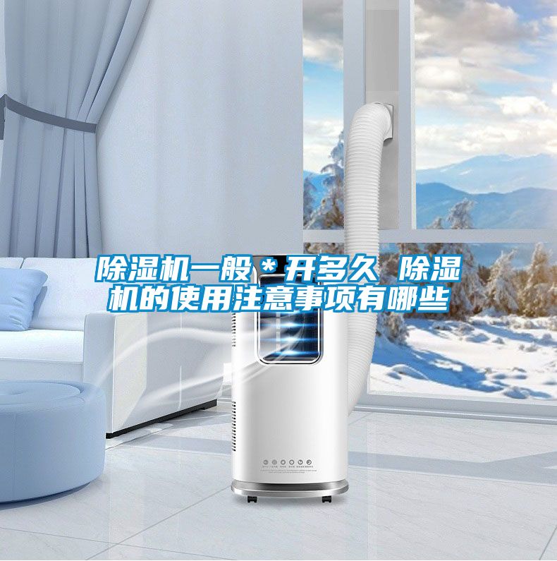 国产精品三级在线观看 除湿机一般＊开多久 除湿机的使用注意事项有哪些