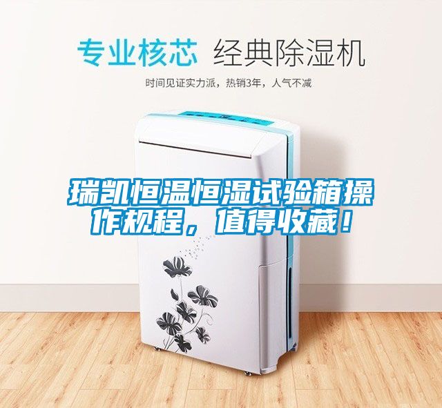 国产精品欧美激情视频 瑞凯恒温恒湿试验箱操作规程，值得收藏！