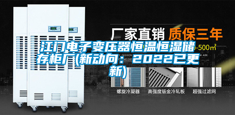 国产精品三级在线观看 江门电子变压器恒温恒湿储存柜厂(新动向：2022已更新)