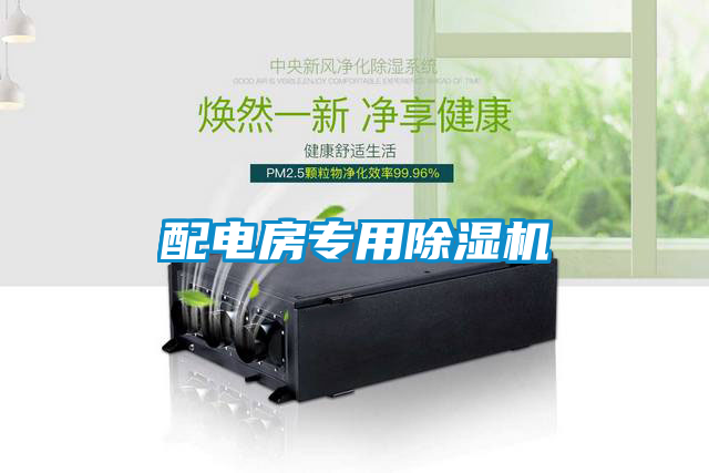 国产精品欧美激情视频 配电房专用除湿机