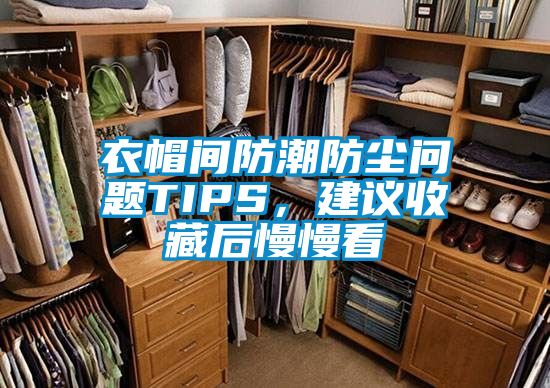 国产精品三级在线观看 衣帽间防潮防尘问题TIPS，建议收藏后慢慢看