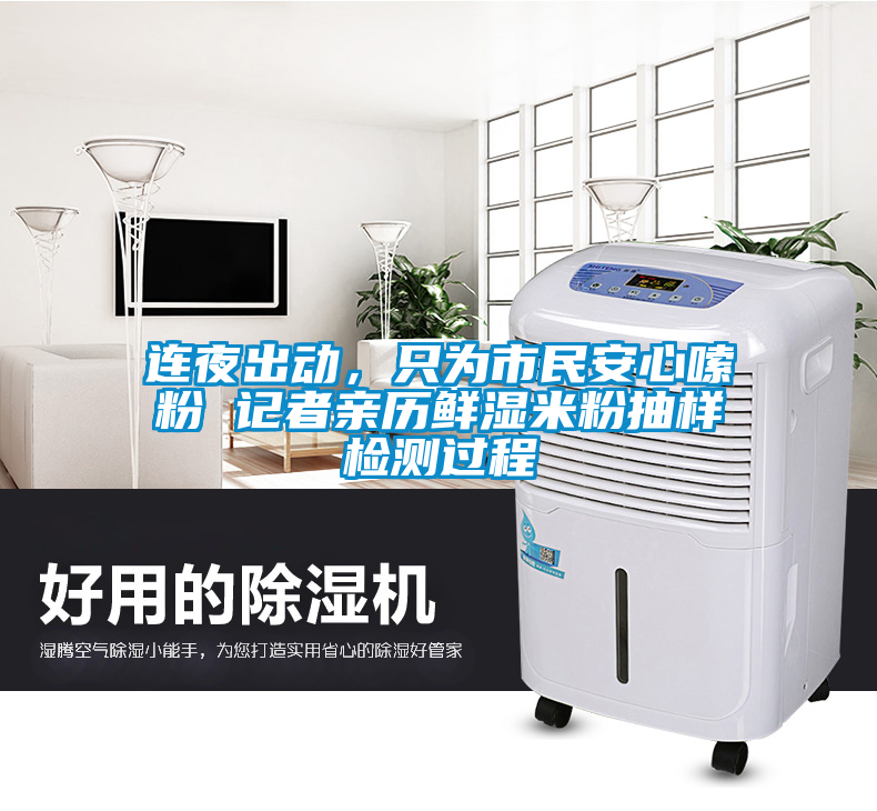 国产精品探花在线观看 连夜出动，只为市民安心嗦粉 记者亲历鲜湿米粉抽样检测过程