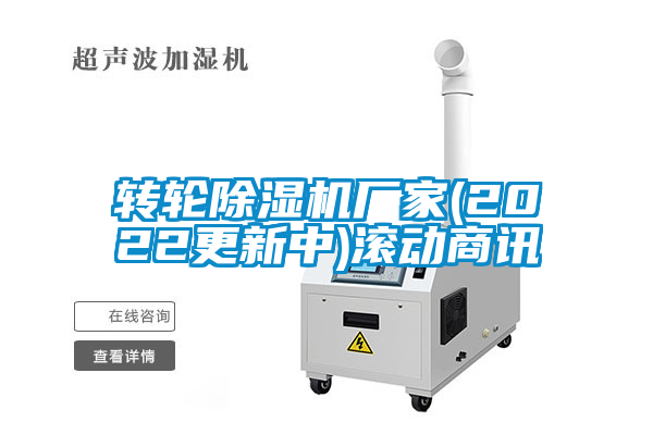 国产精品三级在线观看 转轮除湿机厂家(2022更新中)滚动商讯