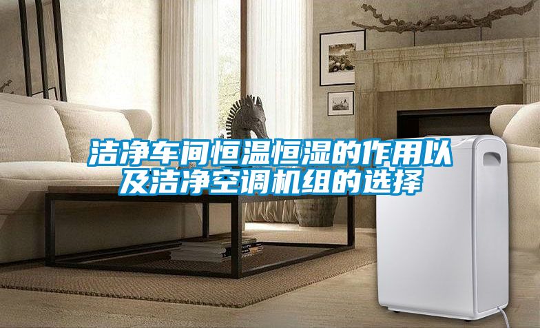 国产精品欧美激情视频 洁净车间恒温恒湿的作用以及洁净空调机组的选择
