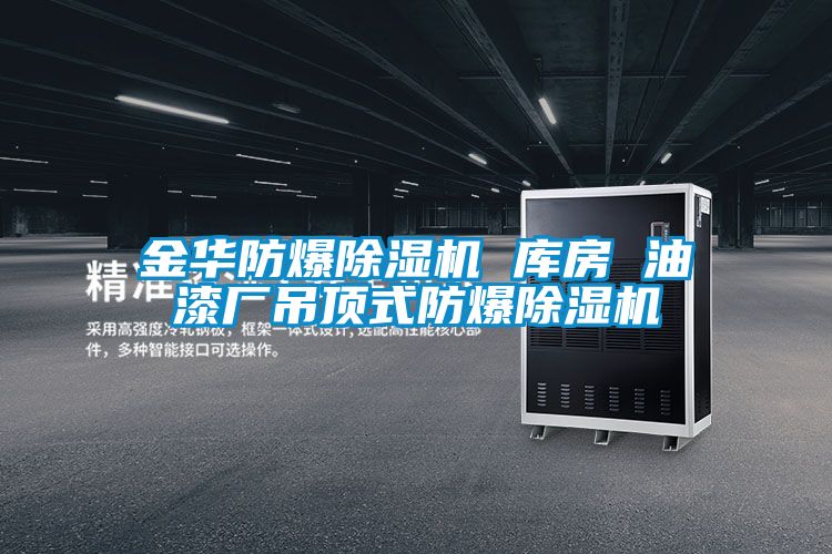 国产精品三级在线观看 金华防爆除湿机 库房 油漆厂吊顶式防爆除湿机