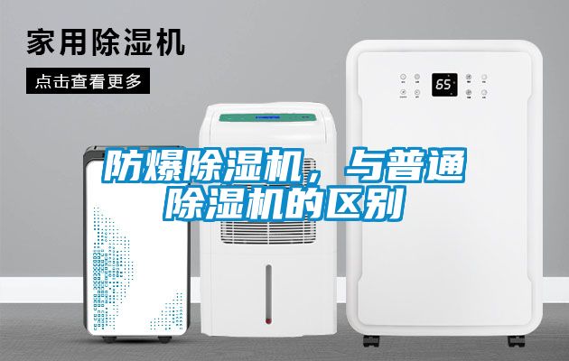 国产精品三级在线观看 防爆除湿机，与普通除湿机的区别
