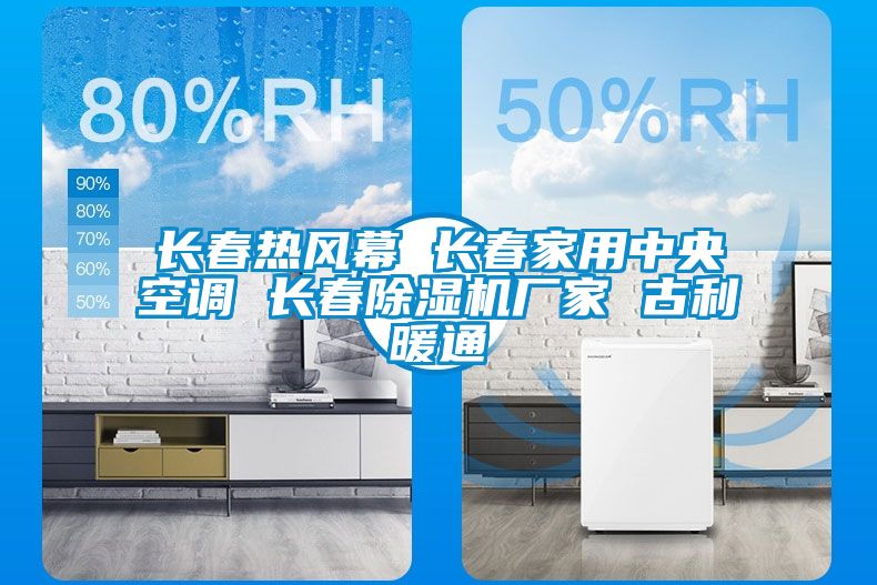国产精品探花在线观看 长春热风幕 长春家用中央空调 长春除湿机厂家 古利暖通