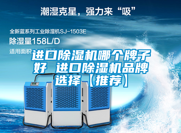 国产精品探花在线观看 进口除湿机哪个牌子好 进口除湿机品牌选择【推荐】