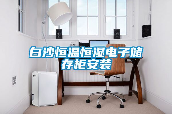 国产精品探花在线观看 白沙恒温恒湿电子储存柜安装