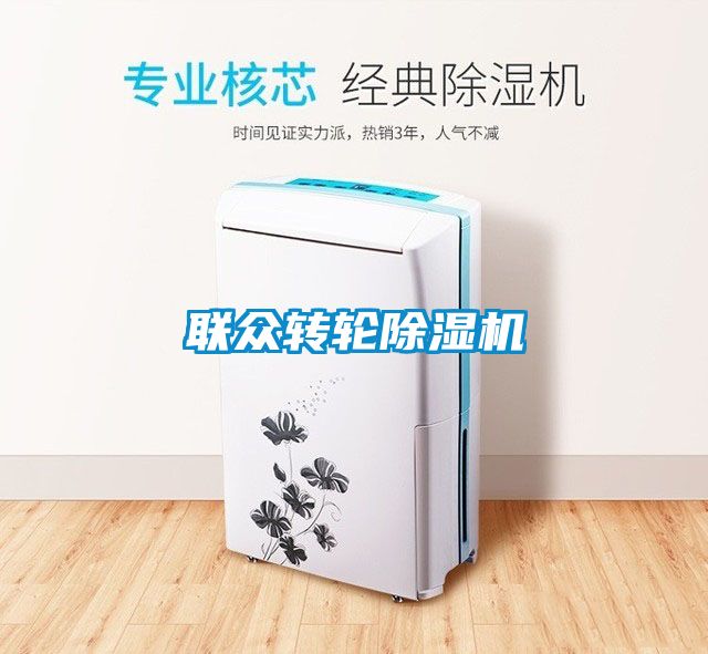 国产精品欧美激情视频 联众转轮除湿机