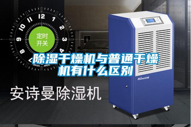 国产精品欧美激情视频 除湿干燥机与普通干燥机有什么区别
