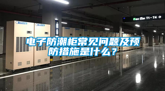 国产精品三级在线观看 电子防潮柜常见问题及预防措施是什么？