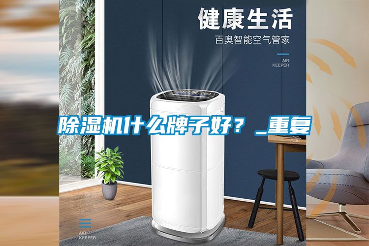 国产精品探花在线观看 除湿机什么牌子好？_重复