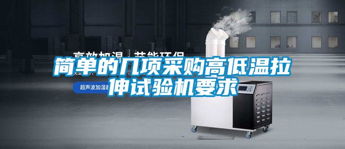 国产精品欧美激情视频 简单的几项采购高低温拉伸试验机要求