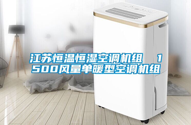 国产精品探花在线观看 江苏恒温恒湿空调机组  1500风量单暖型空调机组