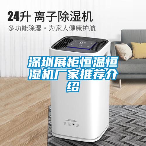 国产精品欧美激情视频 深圳展柜恒温恒湿机厂家推荐介绍