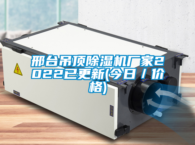 国产精品欧美激情视频 邢台吊顶除湿机厂家2022已更新(今日／价格)