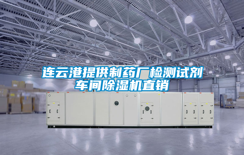 国产精品欧美激情视频 连云港提供制药厂检测试剂车间除湿机直销
